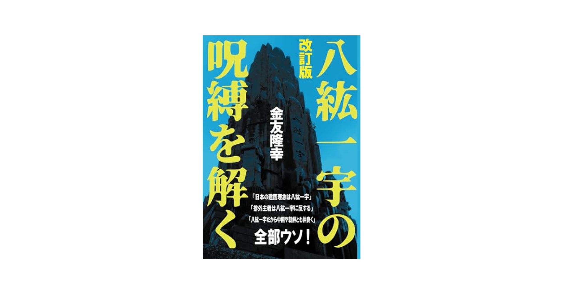 八紘一宇の呪縛を解く（改訂版） (Japanese Edition): 金友隆幸